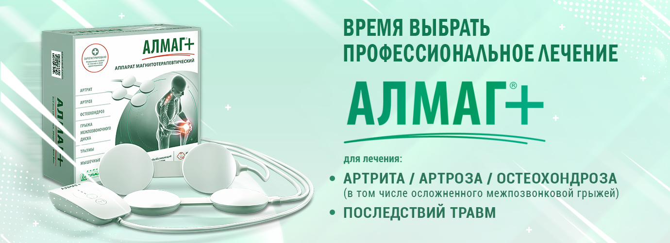 АЛМАГ+ АЛМАГ+