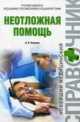 Книги по неотложной помощи бесплатно