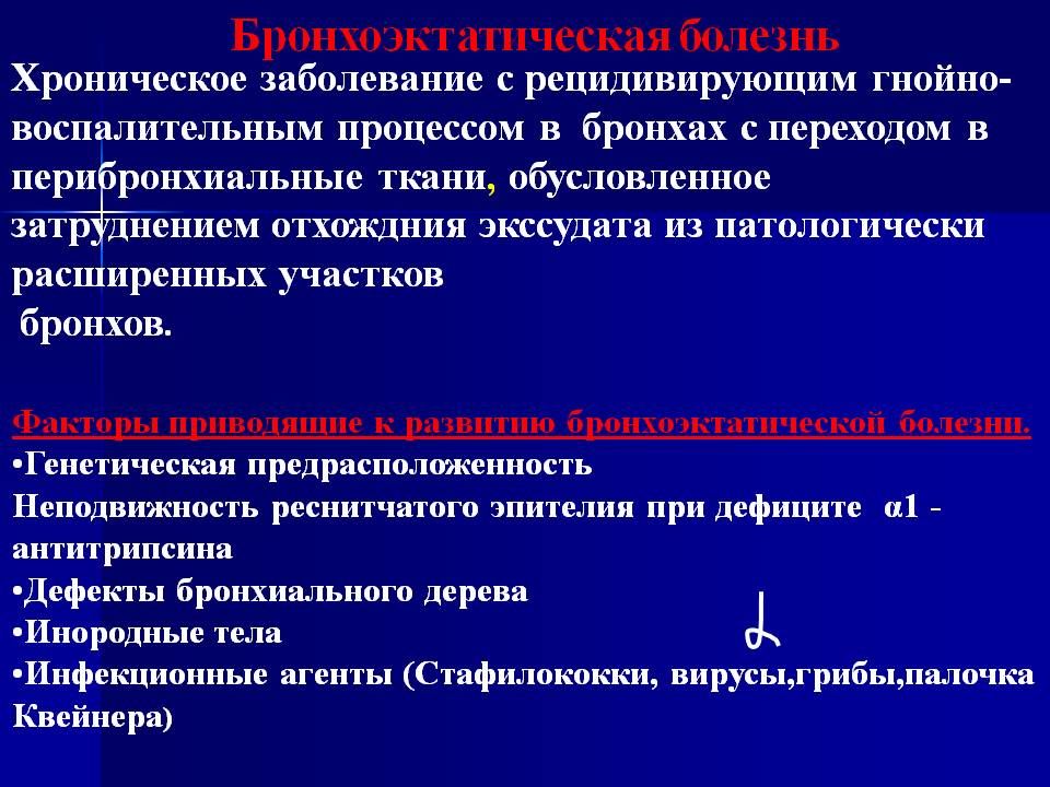 Бронхоэктатическая болезнь