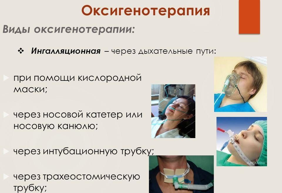 Надевают больному кислородную маску