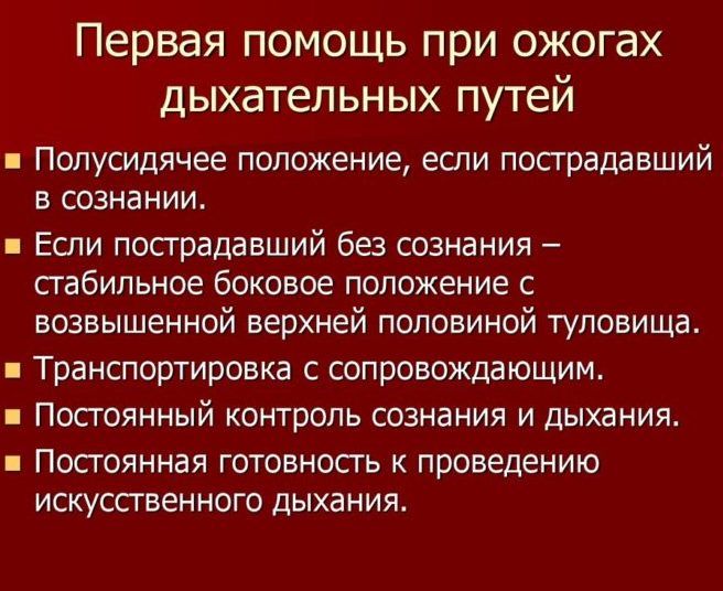 Первая помощь при ожоге дыхательной системы