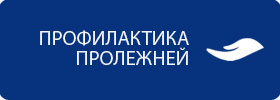 Принципы ухода за пациентами с пролежнями